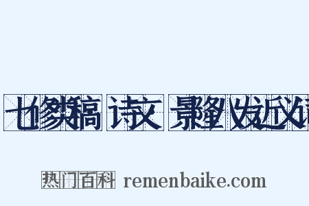 七修类稿·诗文·景隆八发近义词是什么意思的图片